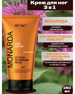 Крем для ног 3в1 150м MONARDA Витэкс