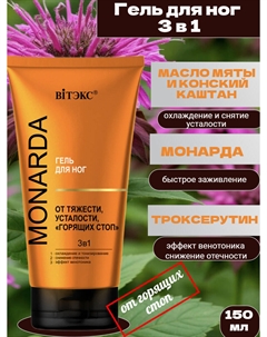 Гель для ног от тяжести и усталости 150мл MONARDA Витэкс