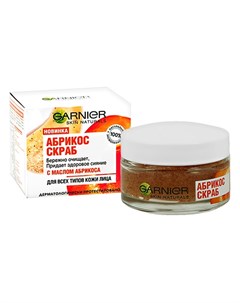 Скраб для лица SKIN NATURALS для всех типов кожи с маслом абрикоса 50 мл Garnier