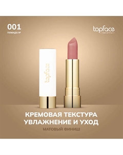 Кремовая помада Topface