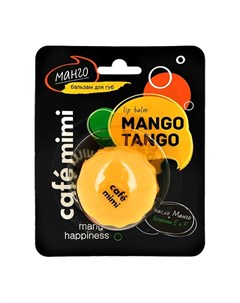Бальзам для губ MANGO TANGO с маслом манго 8 мл Cafe mimi