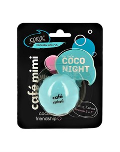 Бальзам для губ COCO NIGHT с маслом кокоса 8 мл Cafe mimi