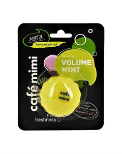 Бальзам для губ VOLUME MINT с маслом перечной мяты 8 мл Cafe mimi