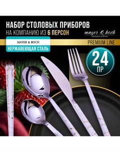 Набор столовых приборов на Mayerboch