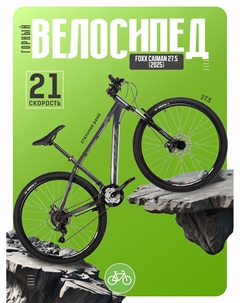 Горный велосипед Caiman 27.5, год 2025, цвет Синий, ростовка 16 Foxx
