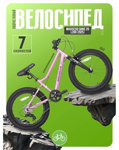 Детский велосипед 5Bike 20 L200, год 2025, цвет Розовый Maxiscoo