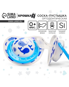 Соска - пустышка силиконовая ортодонтическая Крошка я