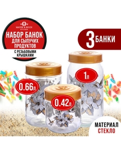 Набор банок для сыпучих Mayerboch
