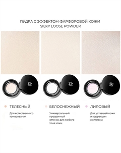 Пудра рассыпчатая Silky loose powder Zeesea