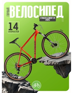 Горный велосипед Element 29, год 2025, цвет Оранжевый, ростовка 18 Stinger