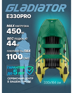 Надувная лодка E 330 PRO, Зеленый Gladiator