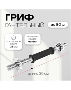 Гриф гантельный с замками, 35 см, d=25 мм, вес 1,3 кг, до 80 кг Nobrand