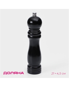 Мельница для специй, 21×4.5 см, металлический механизм, цвет черный Доляна