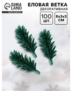 Ветка декоративная новогодняя, набор 100 шт., размер 1 шт. — 8×3×3 см, искусственная Nobrand