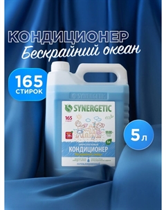 Кондиционер-ополаскиватель для белья Synergetic