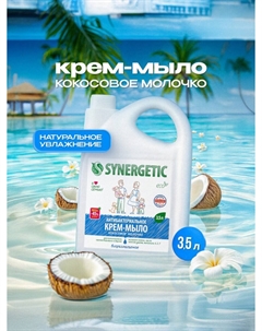 Крем-мыло Synergetic