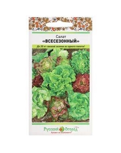 Семена салат Всесезонный, смесь, 1 г Русский ог