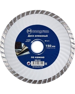 Алмазный диск 086-242, по бетону, кирпичу, камню, 150мм, 2.40мм, 22.2мм, 1 Monogram
