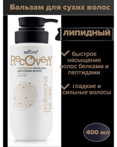 Бальзам липидный для сухих волос 400мл Про.линия HAIR CARE Белита