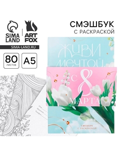 Смэшбук с раскраской а5, 80 л Artfox