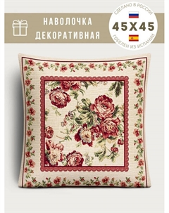 Наволочка "Кретон", 45х45 см Le gobelin