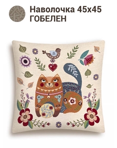 Наволочка "Сказочный лес", 45х45 см Le gobelin