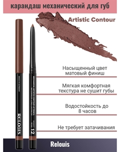 Карандаш для губ механический т.12 desert rose Artistic Contour Relouis