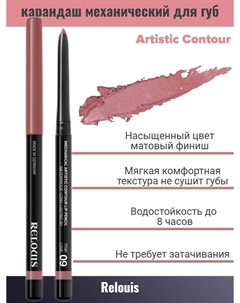 Карандаш для губ механический т.09 pink love Artistic Contour Relouis