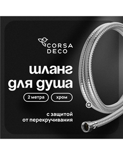 Шланг для душа Corsa Deco 2000 мм ПВХ хром (1023757) Corsa deco