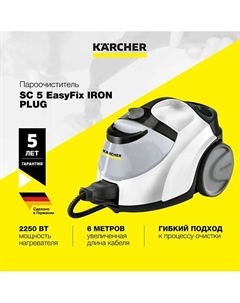KARCHER Пароочиститель SC 5 EasyFix Iron Plug Karcher