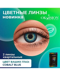 Цветные контактные линзы Fusion Cobalt Blue на 3 месяца Okvision
