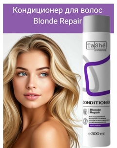 Кондиционер для волос Blonde Repair (tsh134) 300млprofessional Tashe