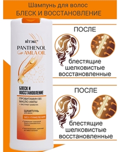 Шампунь для волос БЛЕСК И ВОССТАНОВЛЕНИЕ провитамин В5, МАСЛО АМЛЫ, 500 мл PANTHENOL&AMLA OIL Витэкс