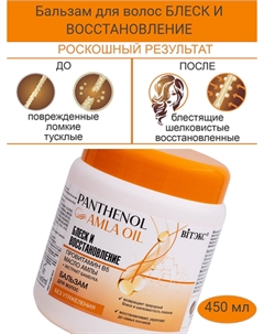 Бальзам для волос БЛЕСК И ВОССТАНОВЛЕНИЕ провитамин В5, МАСЛО АМЛЫ, 450 мл PANTHENOL&AMLA OIL Витэкс