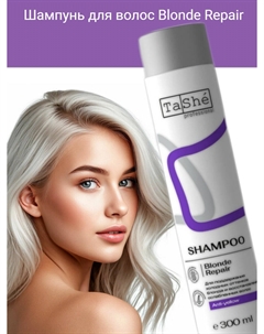 Шампунь для волос Blonde Repair (tsh133) 300млprofessional Tashe
