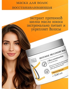 Маска восстанавливающая для волос Intense Recovery tsh131 500млprofessional Tashe