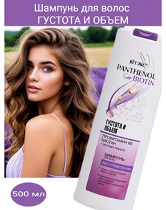 Шампунь для волос ГУСТОТА И ОБЪЕМ провитамин В5, БИОТИН, 500 мл PANTHENOL&BIOTIN Витэкс