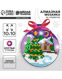 Алмазная мозаика на новый год с частичным заполнением для детей на подвеске Школа талантов