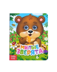 Книга картонная с глазками Буква-ленд