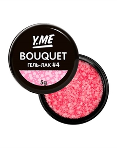 Гель-лак Bouquet для дизайна с хлопьями 5 Y.me