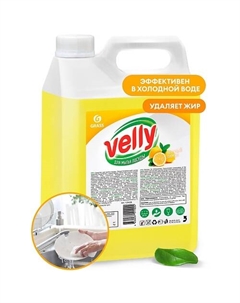 Средство для мытья посуды лимон Velly 5000 Grass