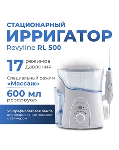 REVYLINE Стационарный ирригатор для полости рта RL 500 Revyline