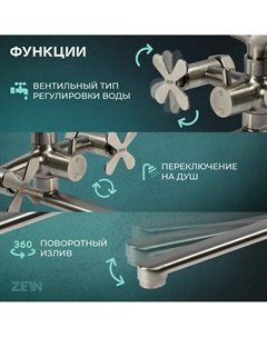 Смеситель для ванны z3731, двухвентильный, излив 33 см, лейка, шланг, сатин Zein