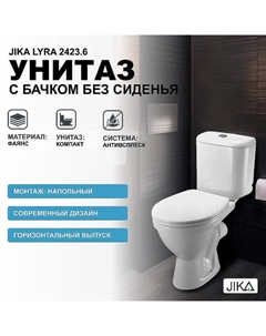 Унитаз компакт Lyra 2423.6 с бачком без сиденья Jika