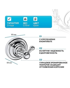 Двойной крючок Retro chrom 144306032 Хром Bemeta