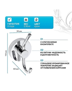 Двойной крючок Omega 104105242 Хром Bemeta