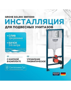 Инсталляция Solido 38811000 для унитаза с клавишей смыва Хром Grohe
