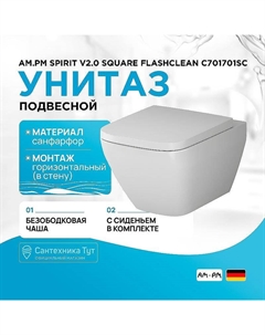 Унитаз Spirit V2.0 Square FlashClean C701701SC подвесной с сиденьем микролифт Am.pm.