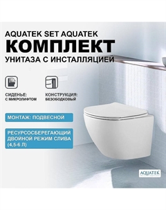 Комплект унитаза с инсталляцией Set Европа с сиденьем Микролифт Aquatek