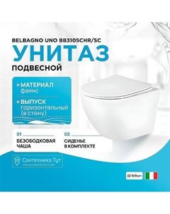 Унитаз Uno BB3105CHR/SC подвесной с сиденьем Микролифт Belbagno